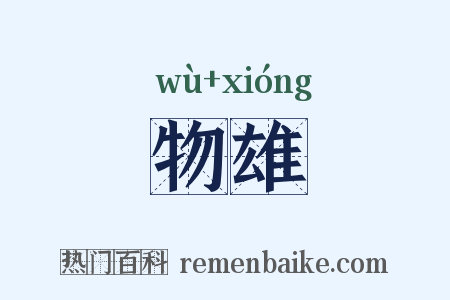 物雄是什么意思的图片